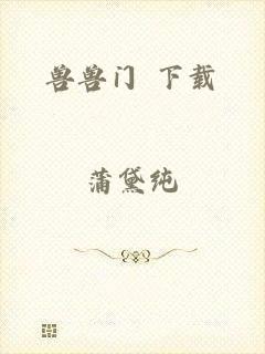 兽兽门 下载